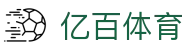亿百(集团)体育科技有限公司官网